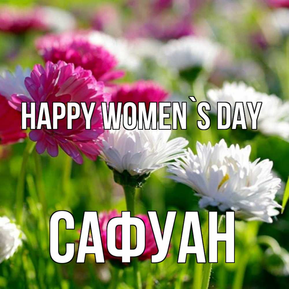 Greetings card с именем, САФУАН happy women`s day международный женский день 1 Greetings with text for free download 